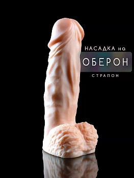 Фото Насадка для страпона "Оберон"