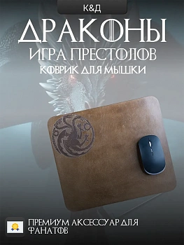 Коврик для мыши игра престолов